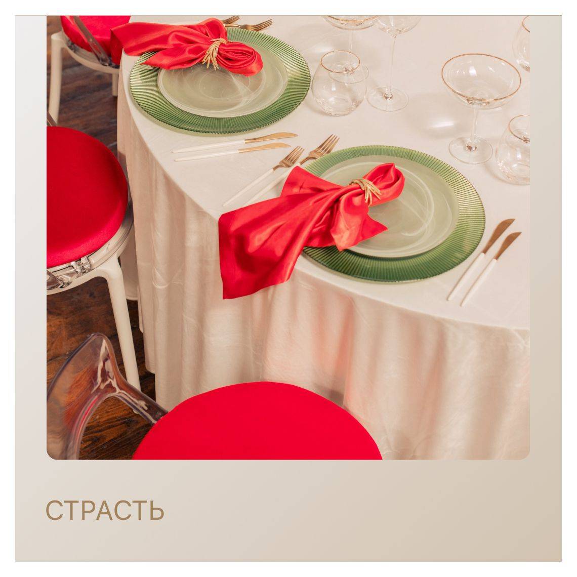 Сет СТРАСТЬ - на 2 персоны