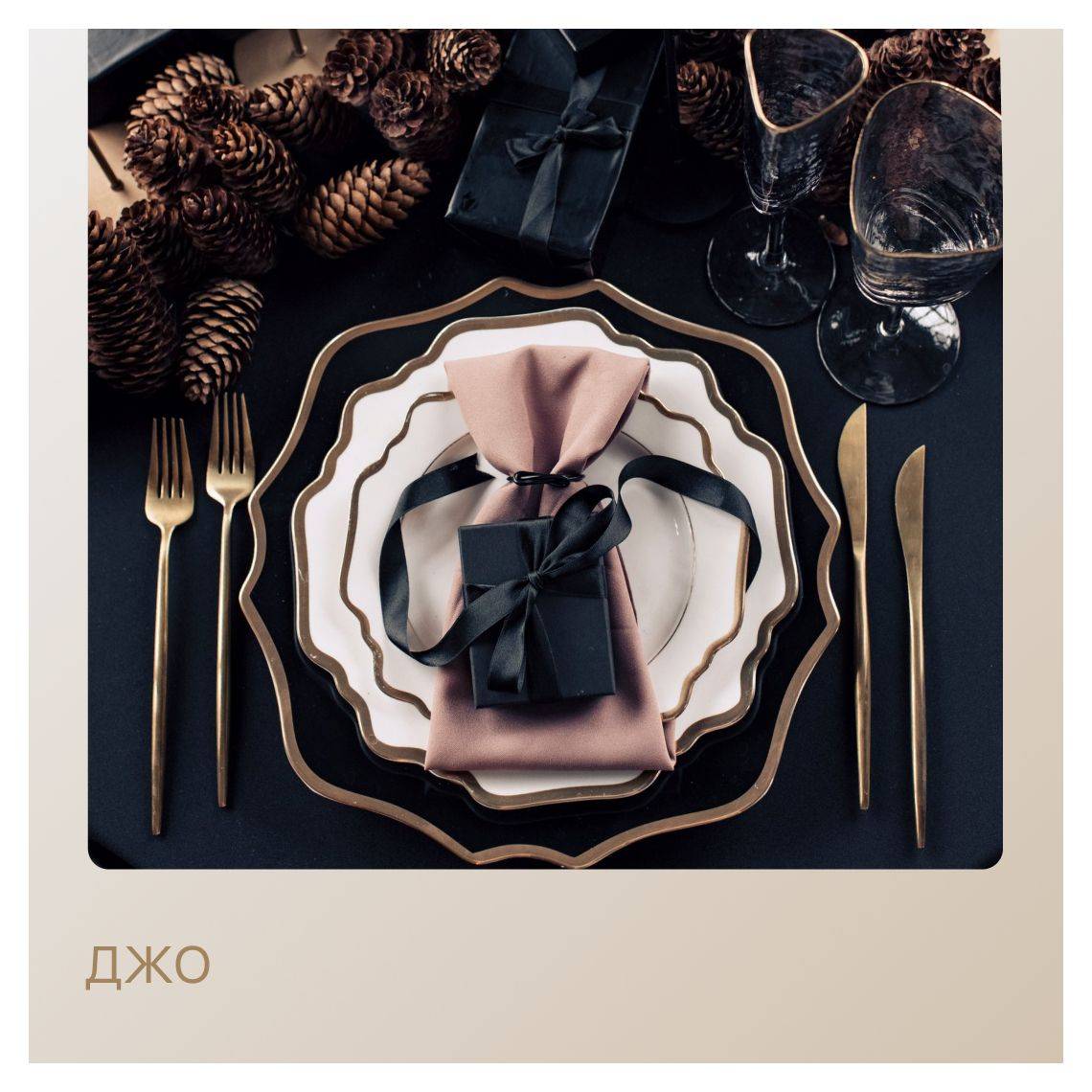 Сет ДЖО – на 2 персоны