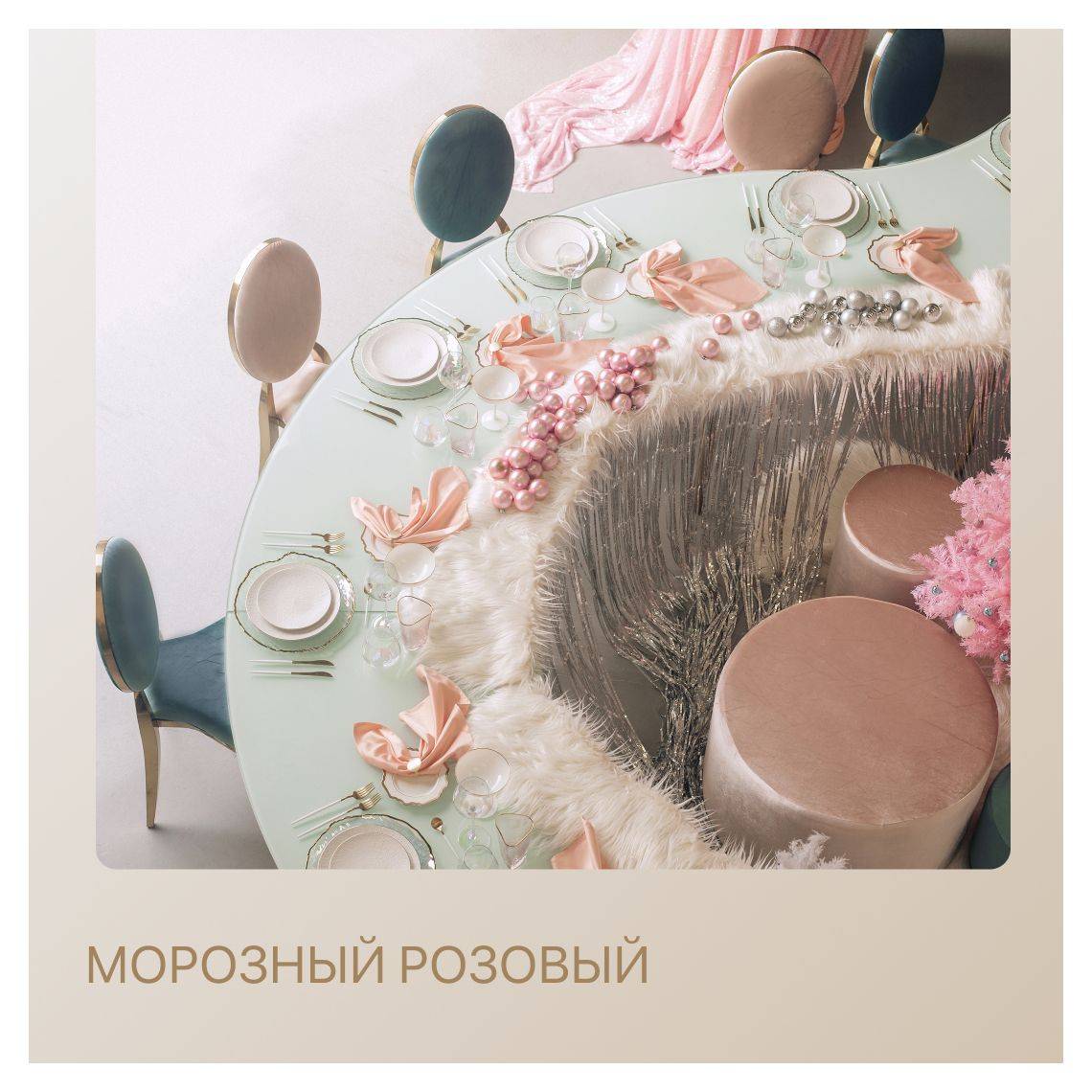 Сет МОРОЗНЫЙ РОЗОВЫЙ - на 8 персон