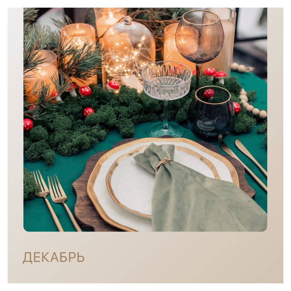 Сет ДЕКАБРЬ – на 2 персоны