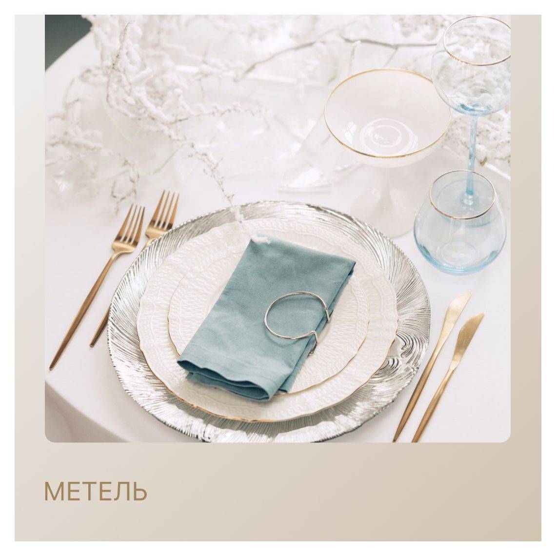 Сет МЕТЕЛЬ – на 2 персоны