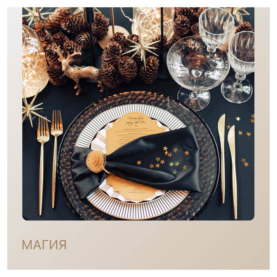 Сет МАГИЯ – на 2 персоны