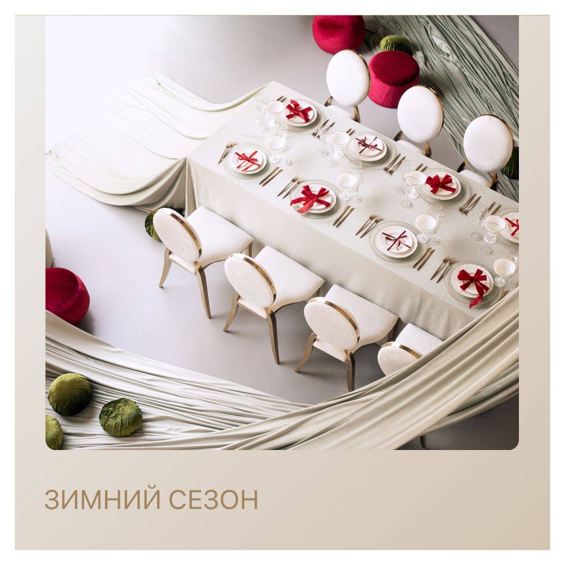 Сет ЗИМНИЙ СЕЗОН - на 8 персон