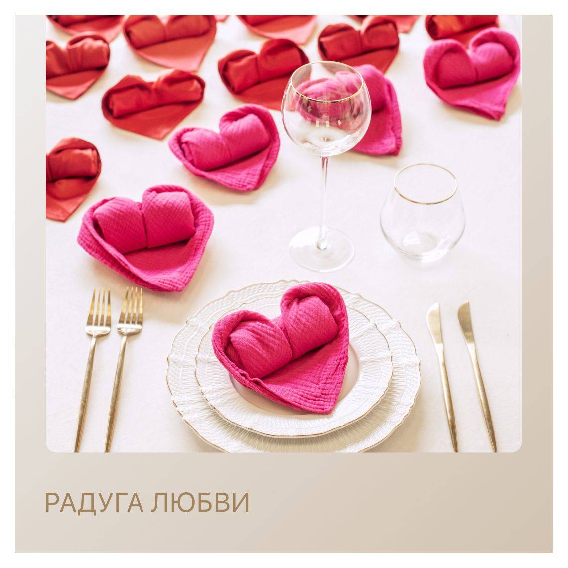 Сет РАДУГА ЛЮБВИ - на 2 персоны