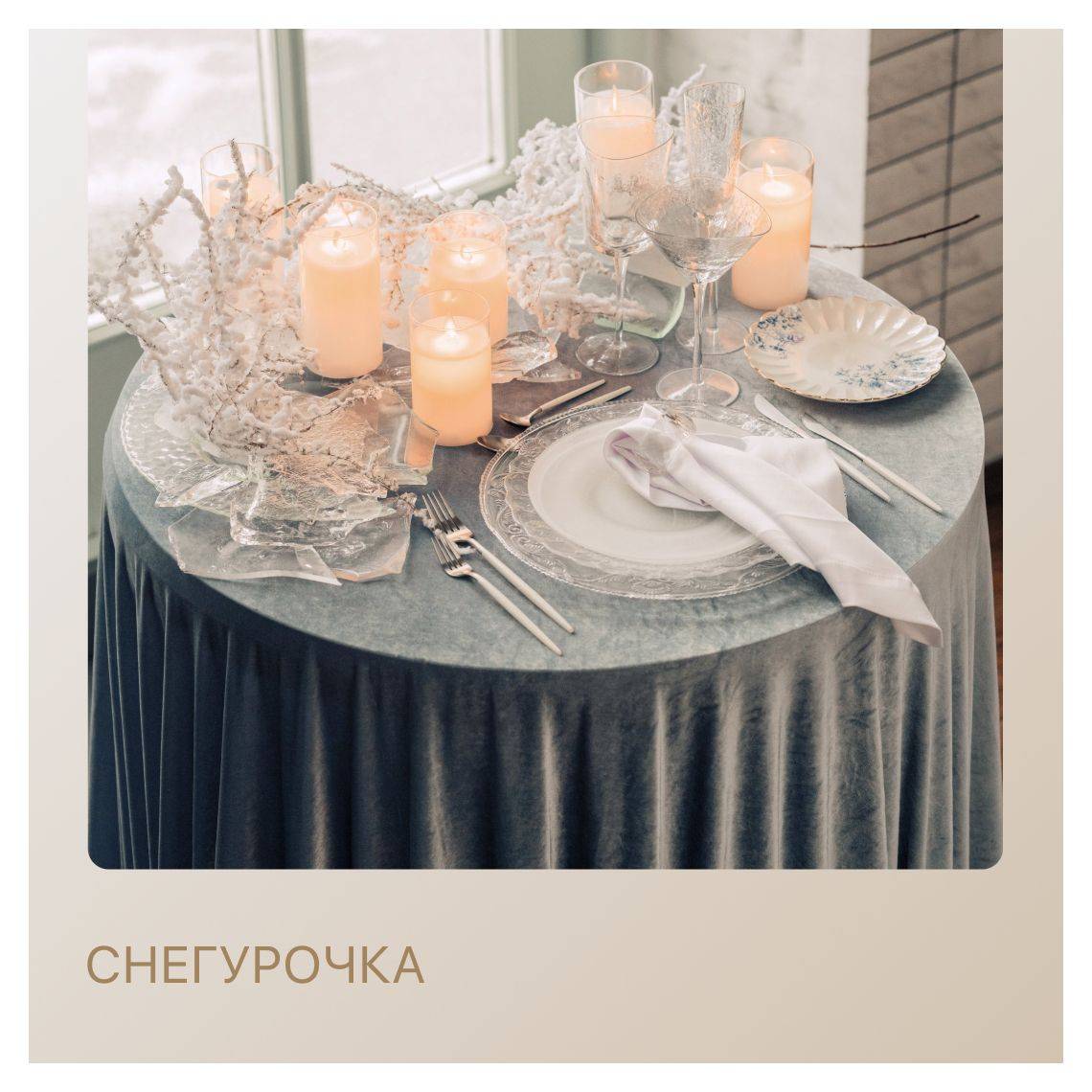 Сет СНЕГУРОЧКА – на 2 персоны