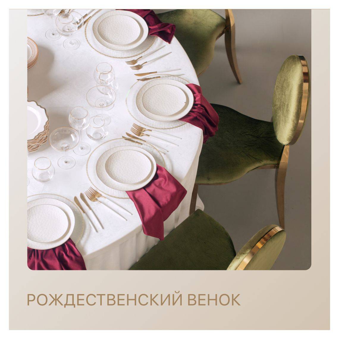 Сет РОЖДЕСТВЕНСКИЙ ВЕНОК - на 6 персон